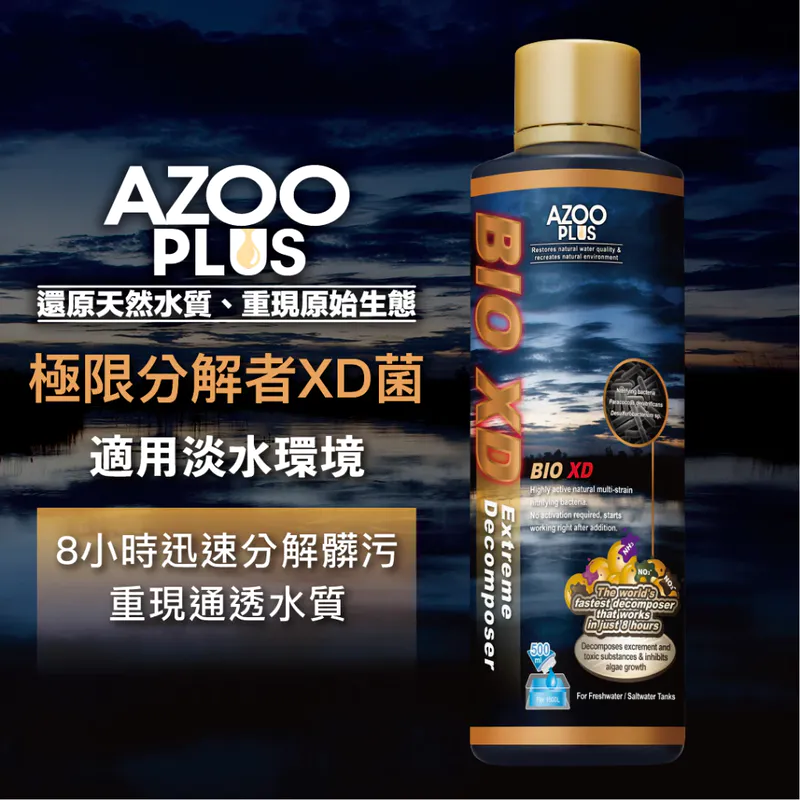AZOO PLUS 極限分解XD菌 淡水專用（強力除藻）