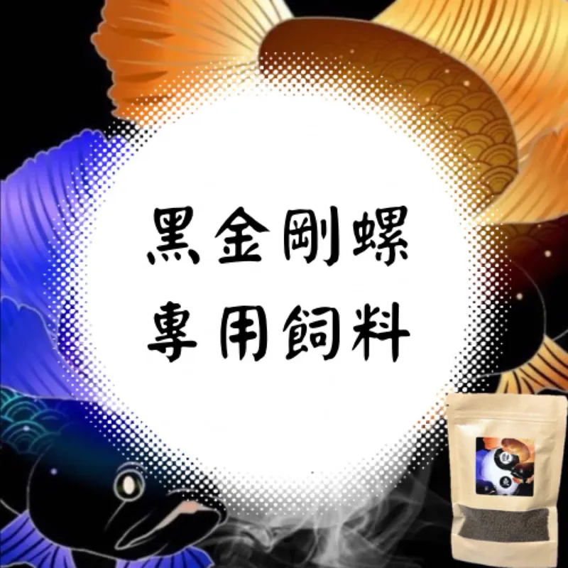 黑金剛螺專用飼料
