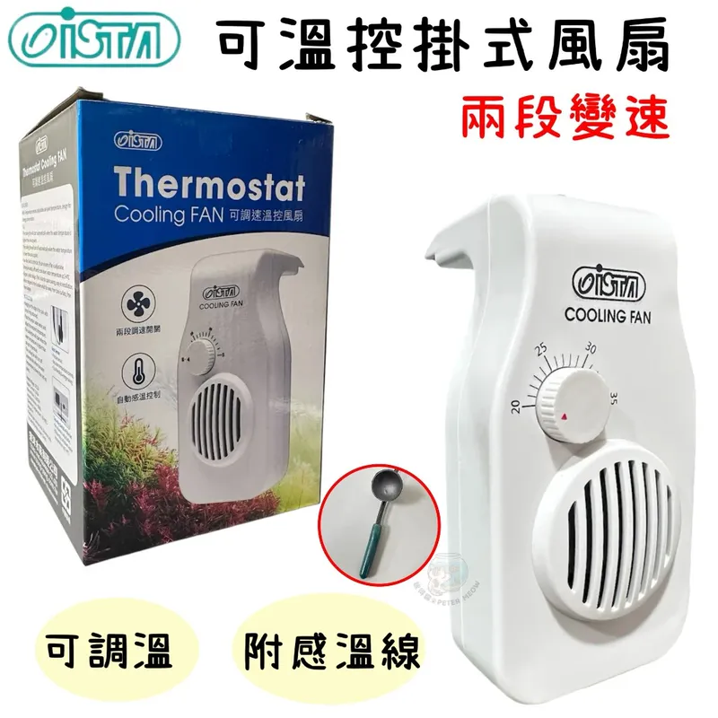彼得貓 ISTA 伊士達掛式冷風機（可調速/溫控型）