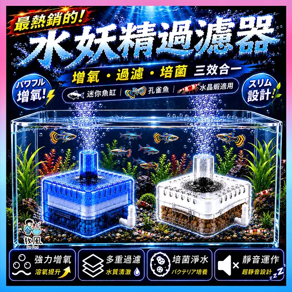放風水族 第三代水妖精過濾器