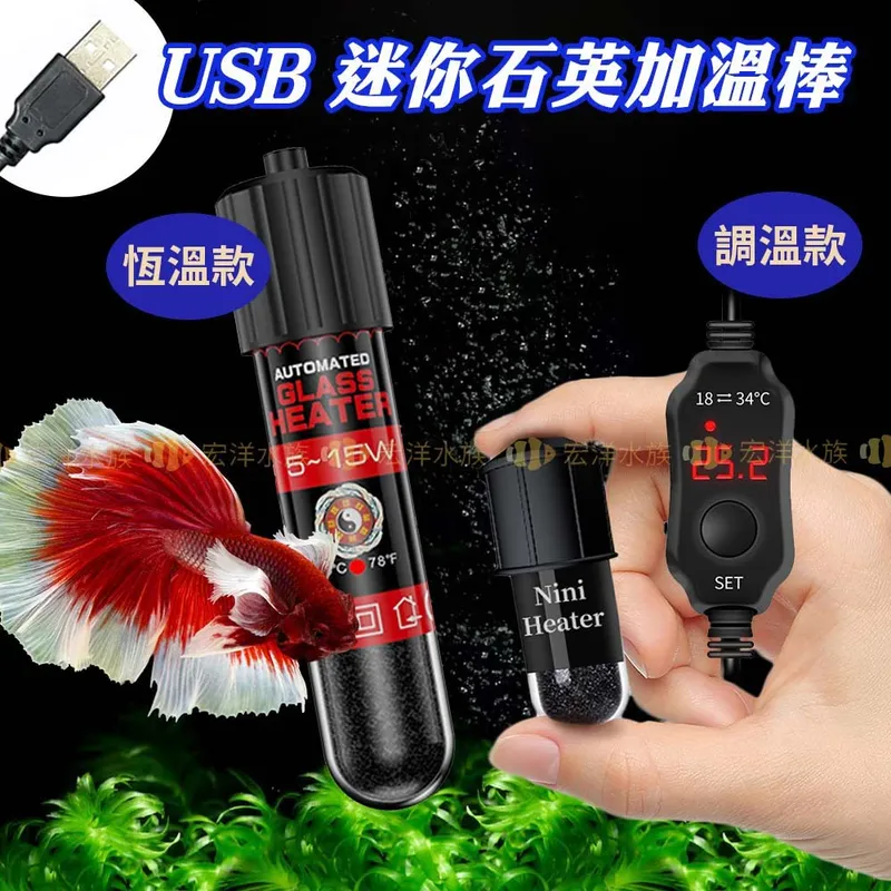 宏洋水族 USB恆溫加溫器