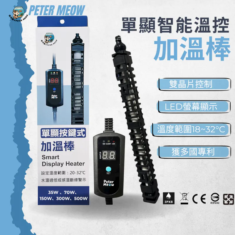 PETER MEOW 顯示型智能加溫棒 35W-500W