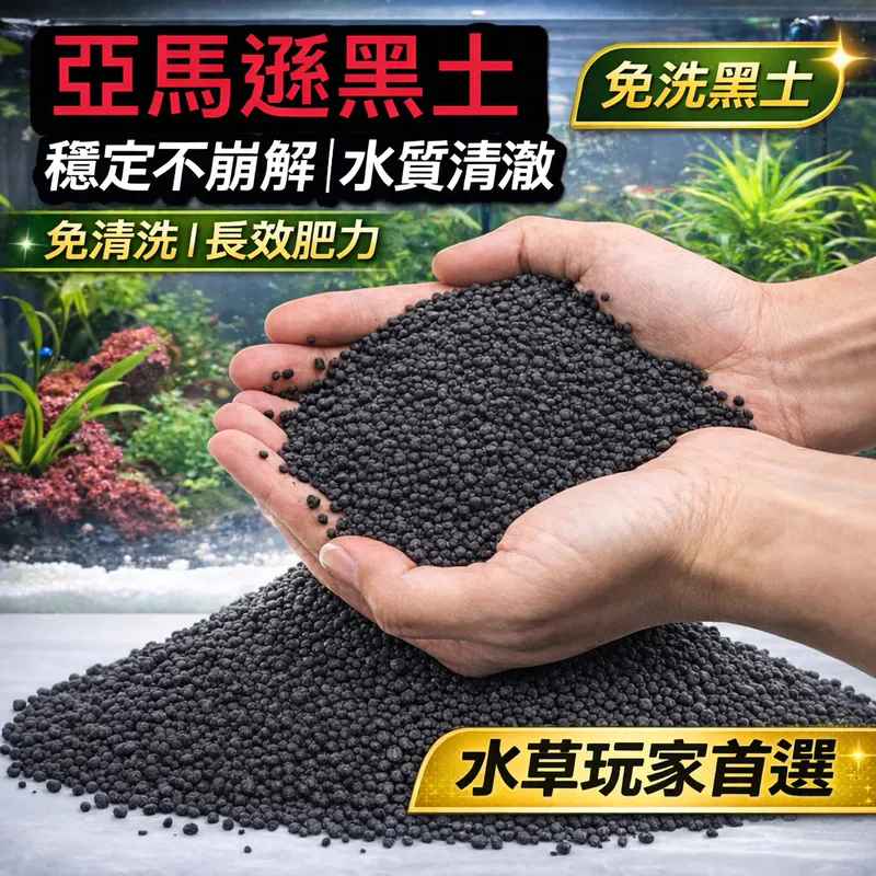 臥水族亞馬遜黑土