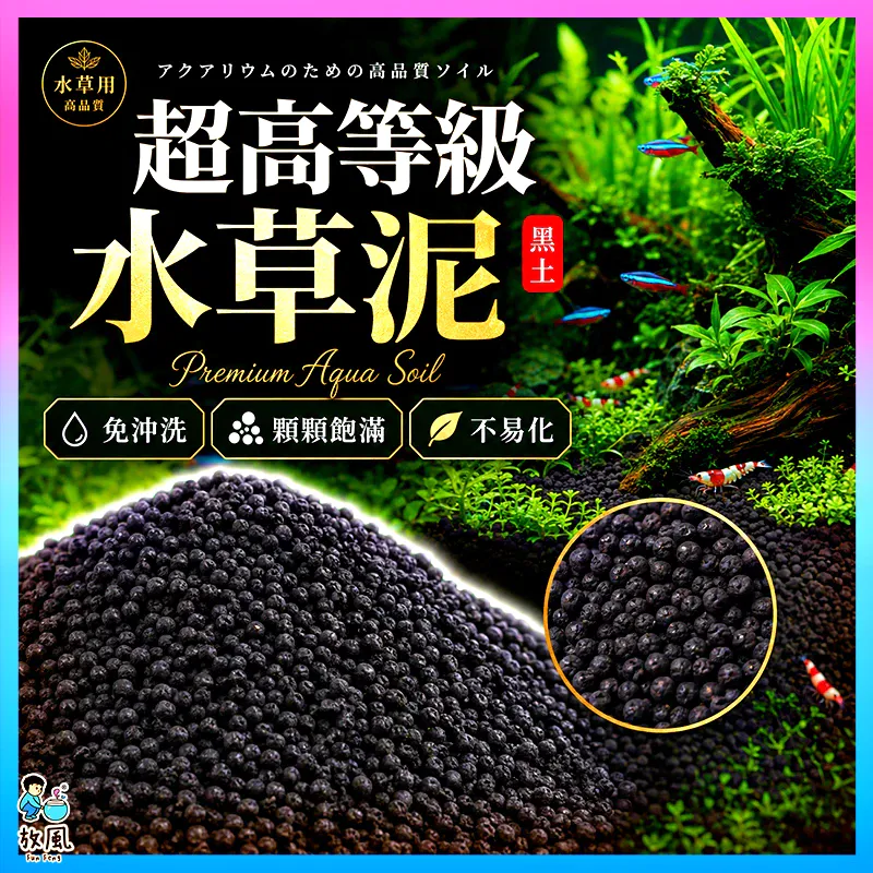 放風水族 亞馬遜水草泥