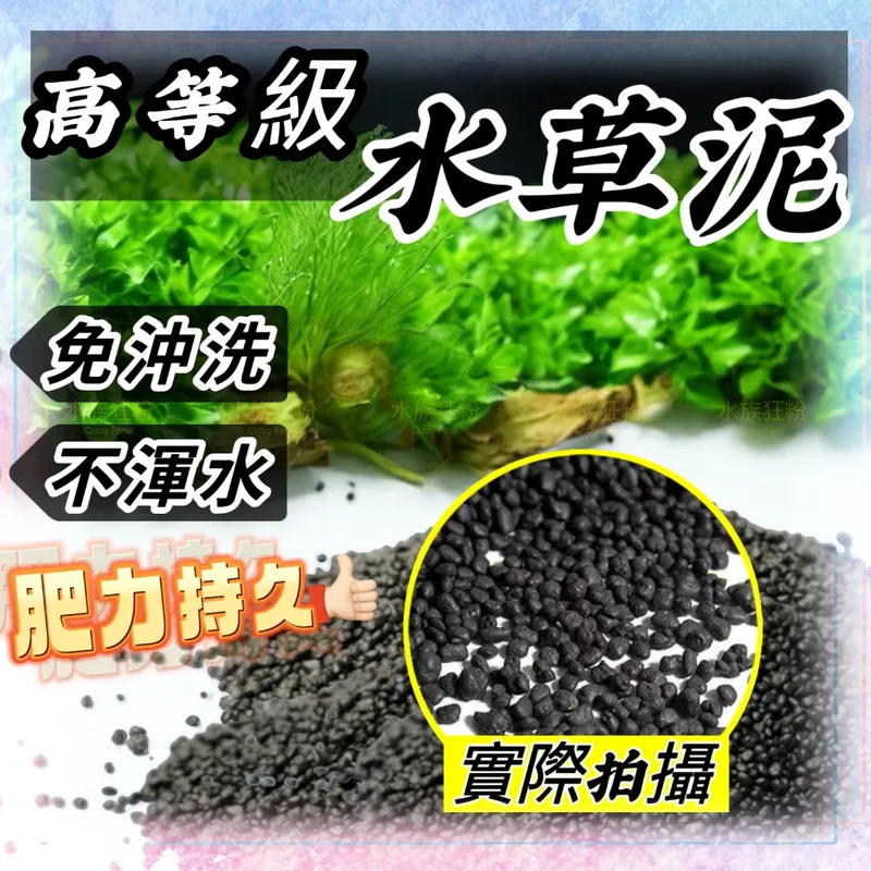 水族狂粉 高品質水草泥黑土