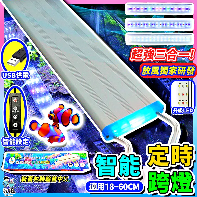 放風定時智能三合一魚缸燈