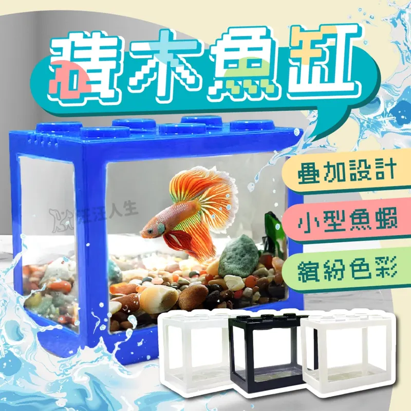 積木鬥魚缸（可疊加微型生態缸）