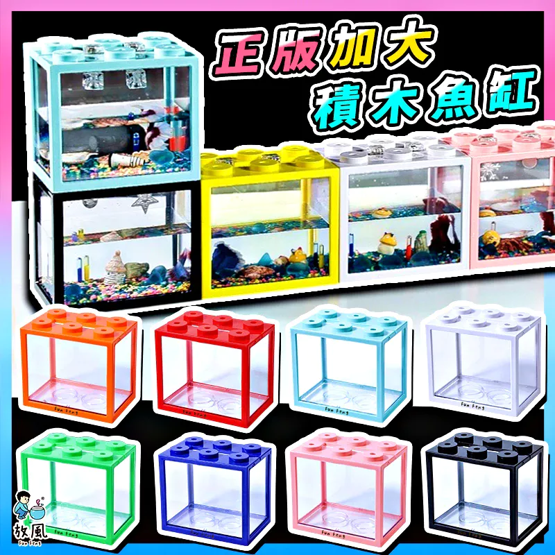 放風水族 加大積木鬥魚缸（檢驗合格）