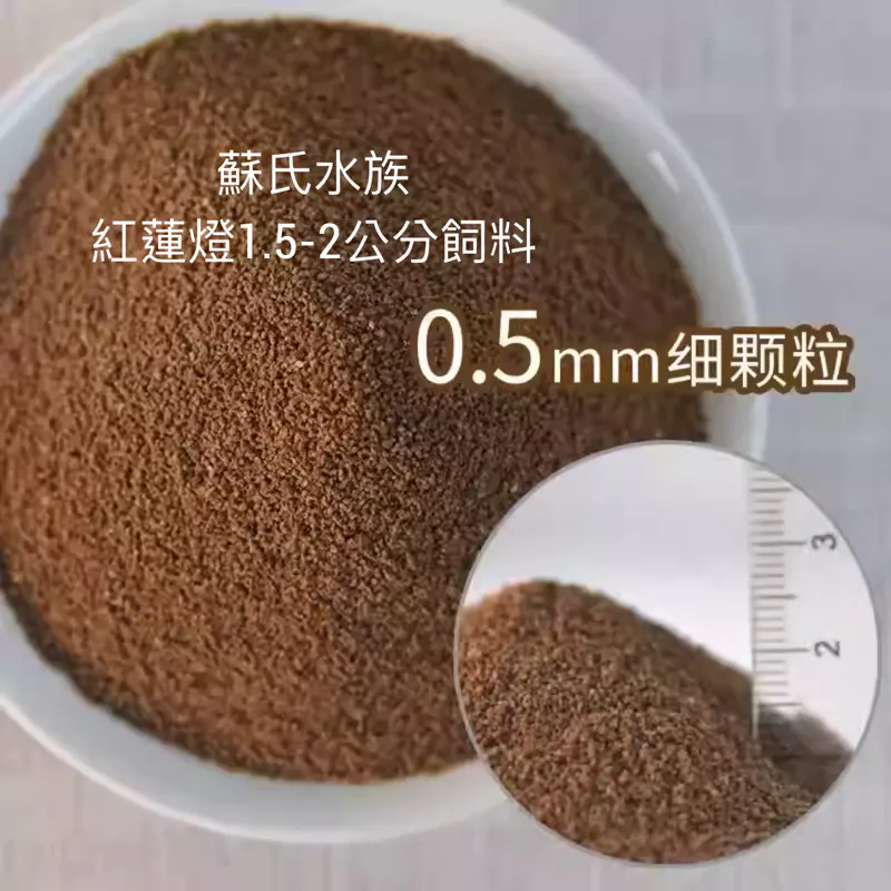 蘇氏水族 紅蓮燈飼料