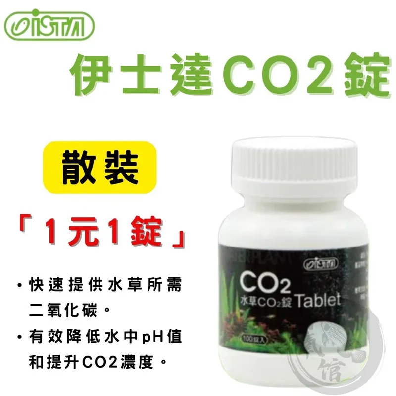 ISTA 水草CO2錠（散裝）