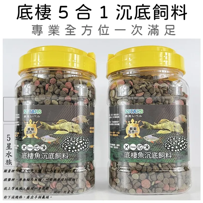 5合1 底棲魚沉底飼料（罐裝 1000ml）