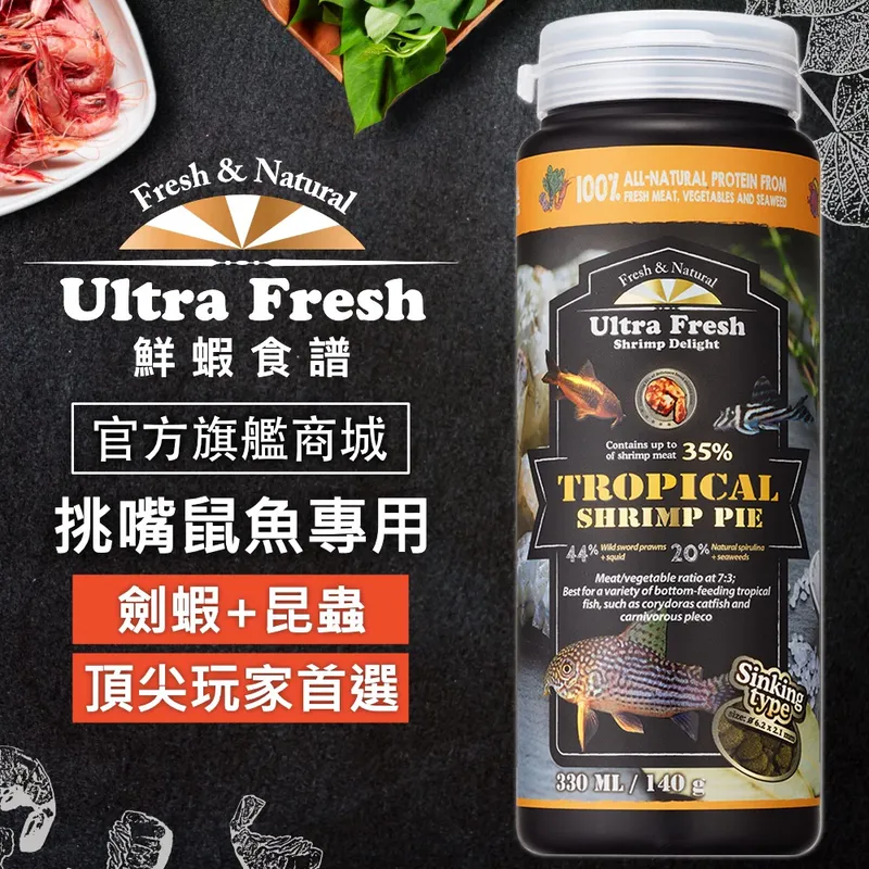 鮮蝦食譜 鼠魚專用沉底飼料