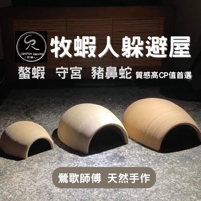 陶瓷躲避屋（螯蝦繁殖甕）