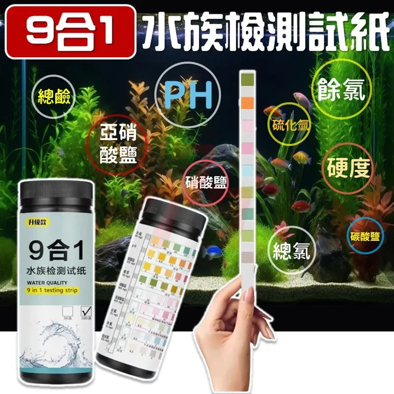 9合1水質測試紙 魚缸水質檢測