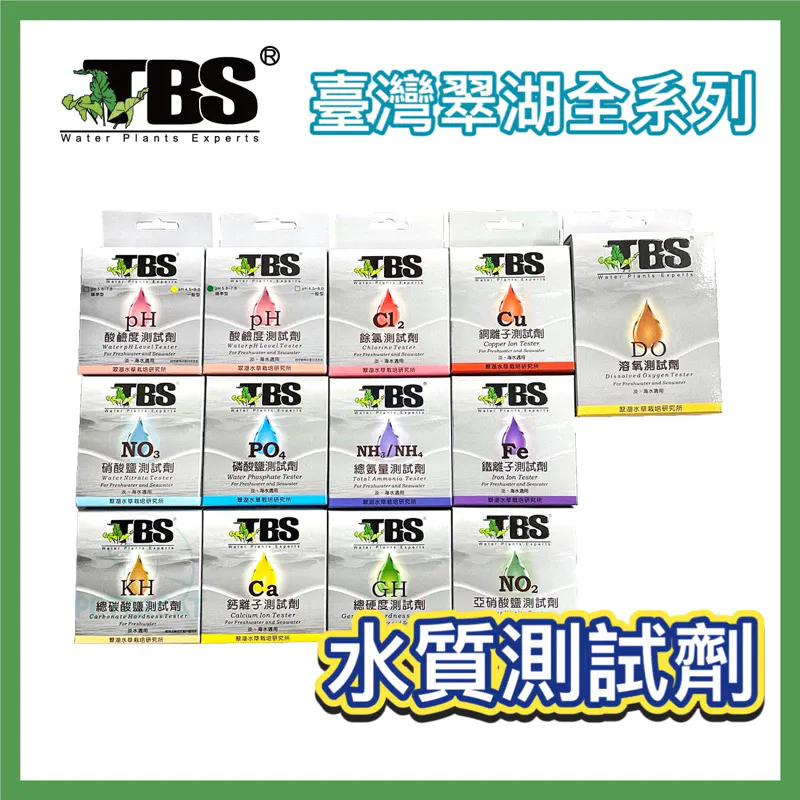TBS 水質測試劑（含 GH/KH）