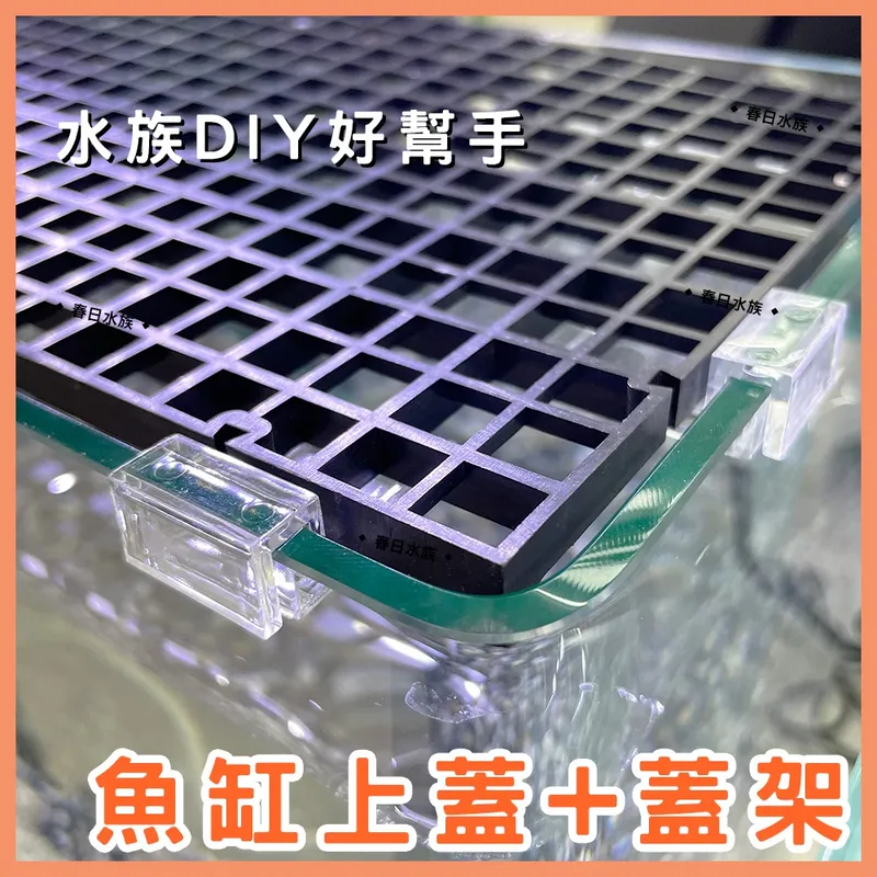 春日水族 魚缸上蓋壓克力蓋架