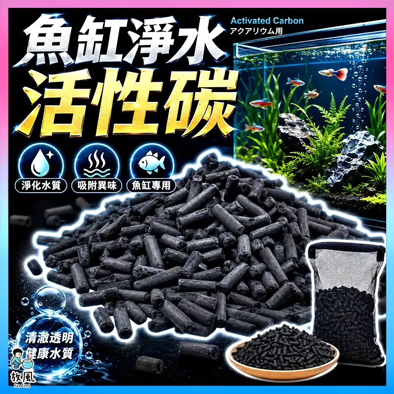 放風水族 高效柱狀活性碳