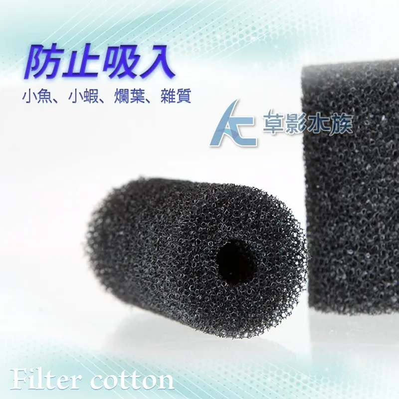 AC草影 入水口套棉（防仔蝦吸入）