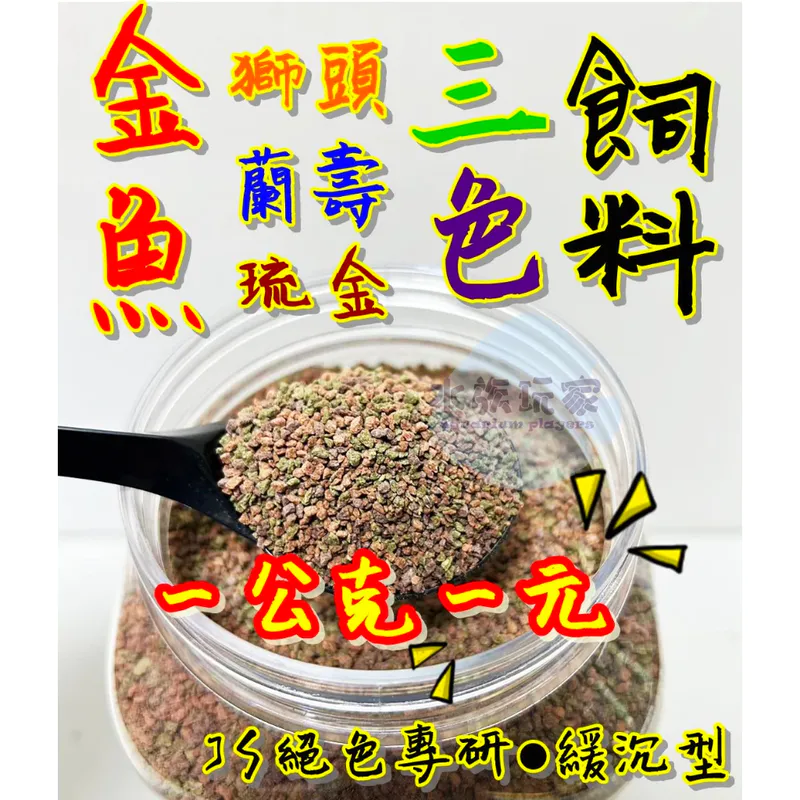 絕色 金魚三色飼料（蘭壽/獅頭/琉金）