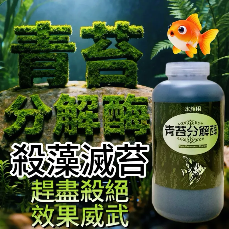逗樂 青苔分解酶 生物除藻劑 1000ml