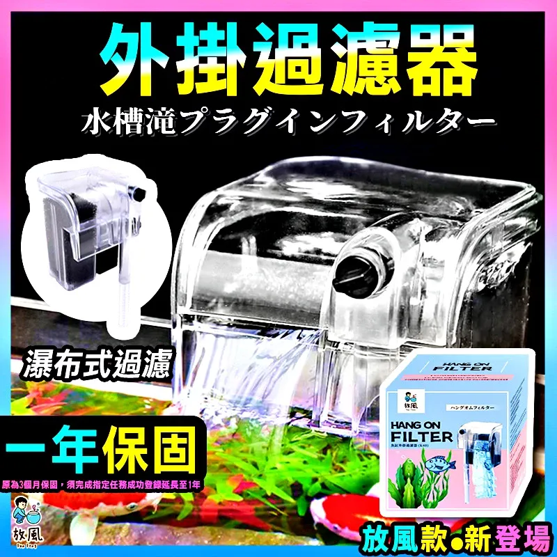 放風 魚缸外掛過濾器（靜音瀑布型）