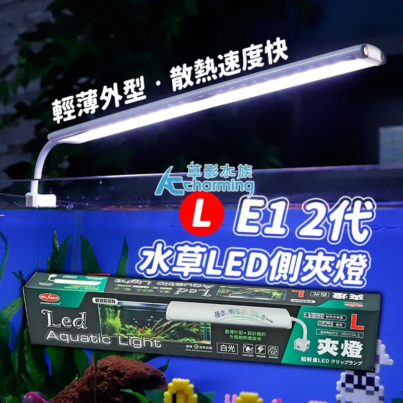 AC草影 E1 金屬水草LED側夾燈