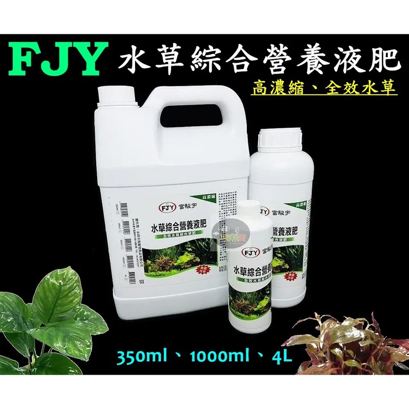 樂魚寶 FJY 富駿宇 水草綜合營養液肥