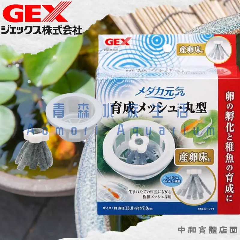 GEX 五味 稻田魚產卵床繁殖床