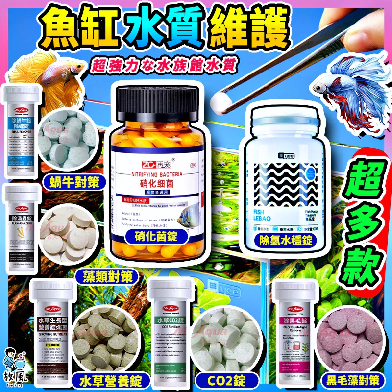 放風水族 魚缸硝化菌套組
