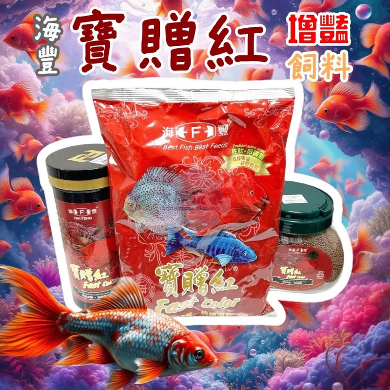 海豐 寶贈紅 上浮性增豔飼料 235g