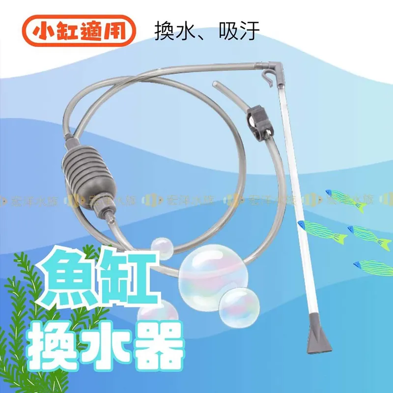 Mini 小缸換水神器（虹吸管）