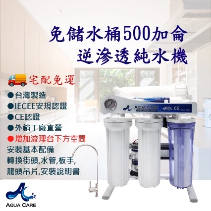 Aqua Care 500GPD 直輸RO純水機
