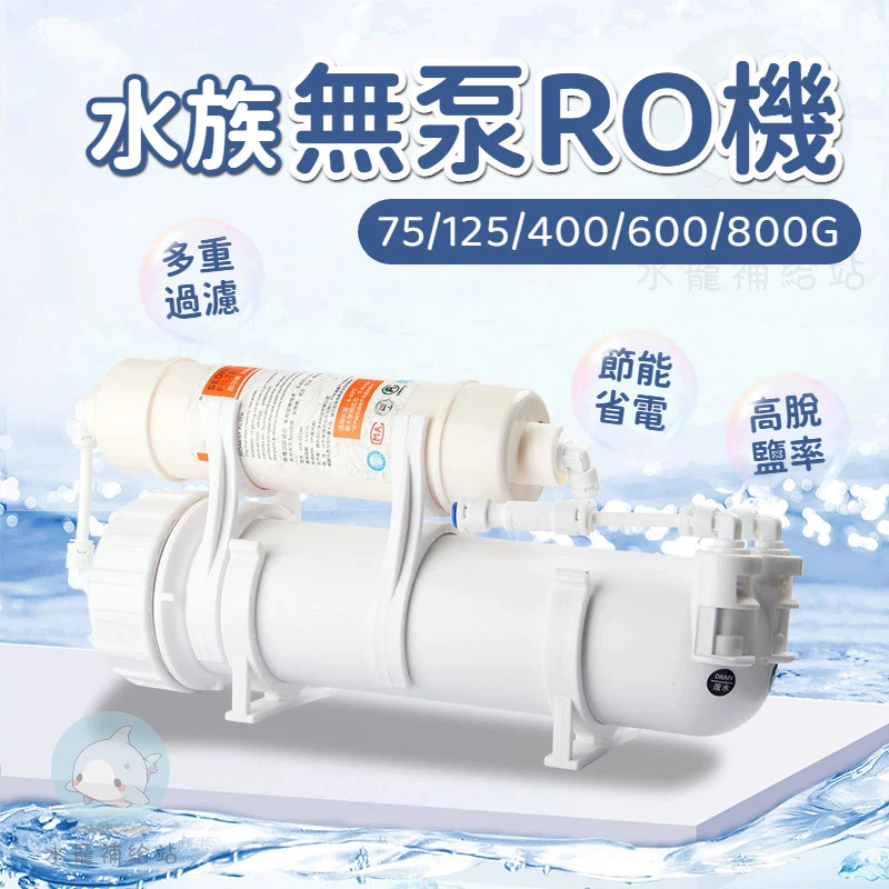 無泵RO機 水族純水機