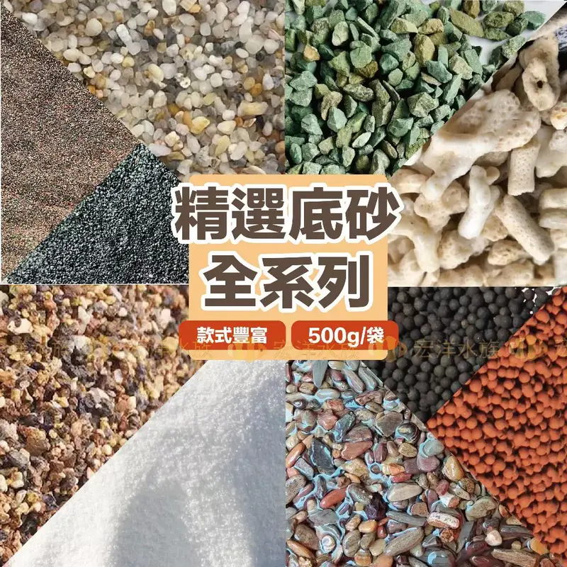 宏洋水族底砂 500g 全系列