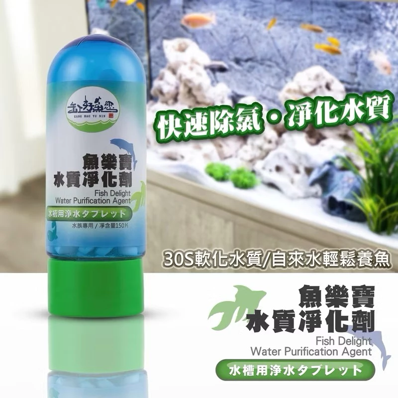 魚樂寶除氯錠
