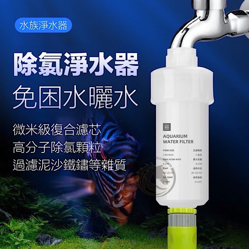 馬克水族除氯淨水器