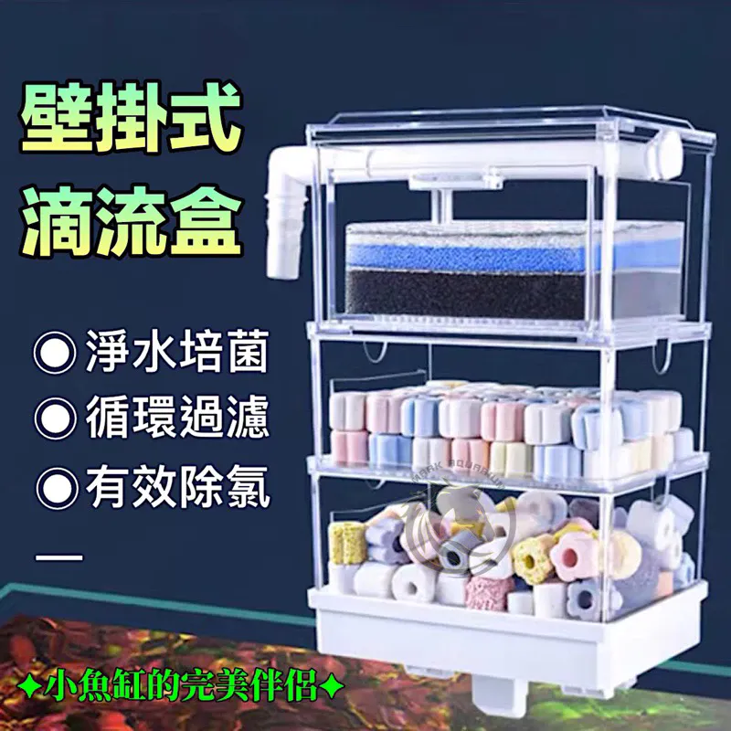 馬克水族 掛壁式多層滴流過濾盒
