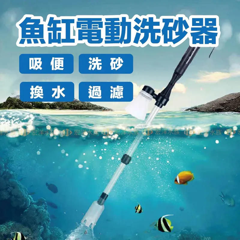 宏洋水族 電動洗砂器（電池／插電）